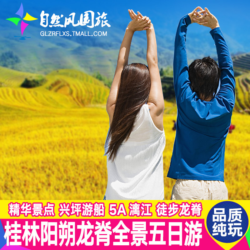 桂林旅游纯玩跟团游阳朔漓江龙脊梯田银子岩5天4晚高端全景五日游