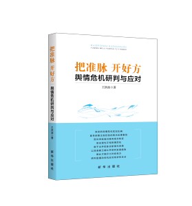 把准脉开好方 舆情危机研判与应对   新华出版社  畅销图书  作者王洪波   正版直营  畅销书