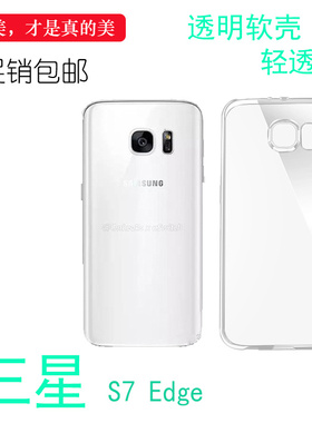 适用于三星S7 Edge透明壳防摔套全包超薄保护套s7edge手机套软壳白色防震防掉落外壳塑料胶质软边不易黄裸壳