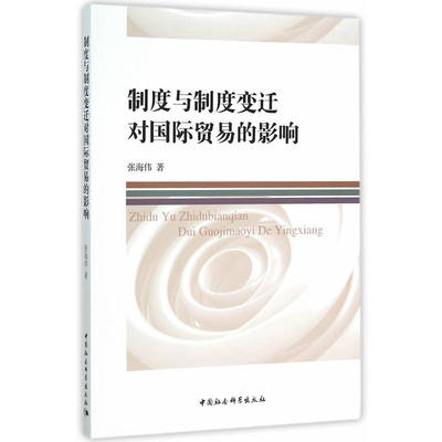 制度与制度变迁对国际贸易的影响
