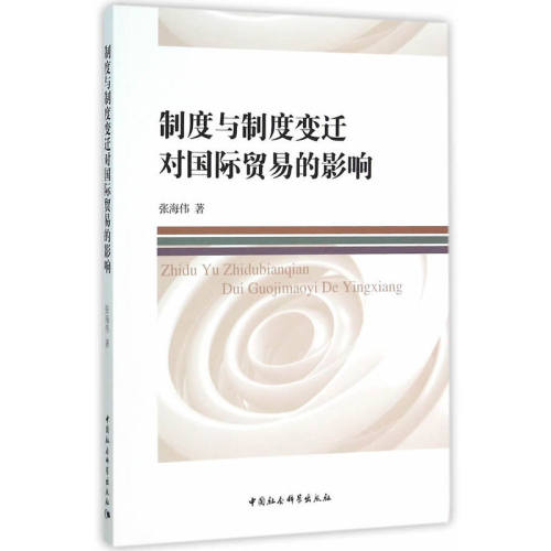 制度与制度变迁对国际贸易的影响
