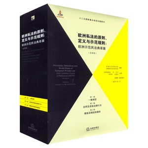 正版 欧洲私法的原则、定义与示范规则（全译本）（第1、2、3卷）法律出版社