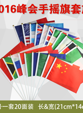 8号峰会手摇旗201620各国国旗小国旗小红旗子手挥旗