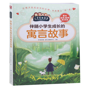 伴随小学生成长的寓言故事 畅销书籍  寓言故事 正版 小学生三年级四年级五年级书籍 寓言故事 课外书