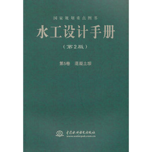 水工设计手册 (第2版) 第5卷  混凝土坝 (平装)
