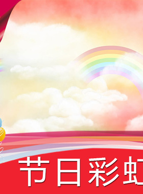 【节日彩虹】六一儿童节表演雨后天晴高清LED视频素材/舞台背景