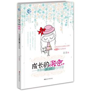 成长的秘密：青春期女孩心理知识手册