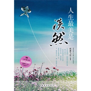 当当网 人生最美德是淡然：都市身心灵修炼课 正版书籍