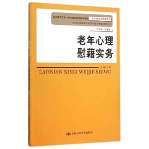 老年心理慰藉实务(职业教育工学一体化课程改革规划教材)/