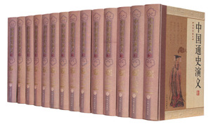 中国通史演义全编 绣像珍藏本精装全套14册 中国断代史小说集
