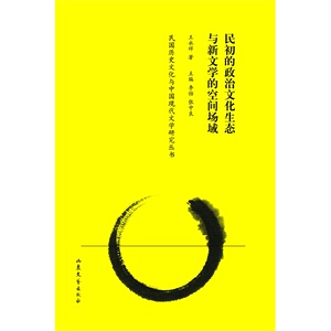 《民初的政治文化生态与新文学的空间场域》