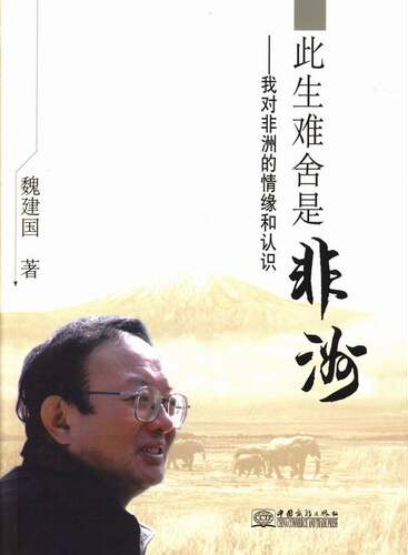 正版包邮 此生难舍是非洲：我对非洲的情缘和认识 魏建国 书店 旅游随笔、游记书籍 书 畅想畅销书