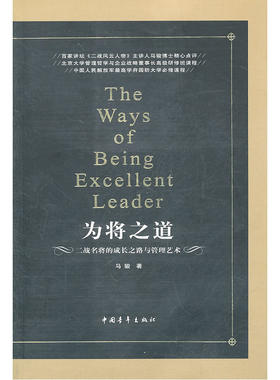 当当网 为将之道 二战名将的成长之路与管理艺术 马骏 中国青年出版社 正版书籍