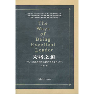 为将之道 二战名将的成长之路与管理艺术