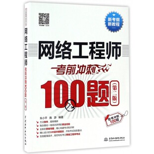 网络工程师考前冲刺100题(第2版软考冲刺100题新考纲