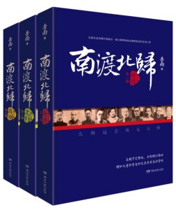 南渡北归全三册 南渡北归全集 南渡北归离别大结局(增订版)岳南未删节完整版 全景再现20世纪中国末批大师命运变迁的史诗巨著