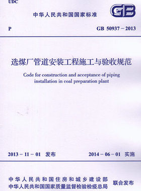 GB50937-2013选煤厂管道安装工程施工与验收规范