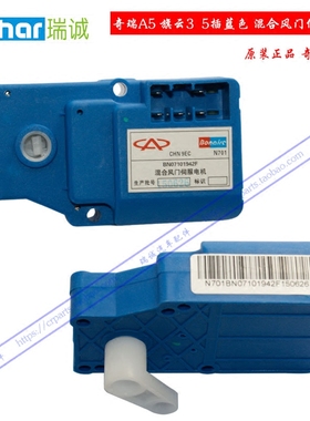 奇瑞A5 旗云3空调温度调节操纵机构 5插蓝色 混合风门伺服电机