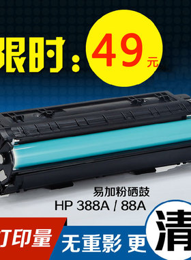 wondertec适用易加粉HP388A硒鼓1008 P1108 m1213nf HP1007 M1136打印机墨盒 惠普1106晒鼓 m1216 m226dw粉盒