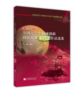 第三届全国大学生机械创新设计大赛决赛作品选集-王晶