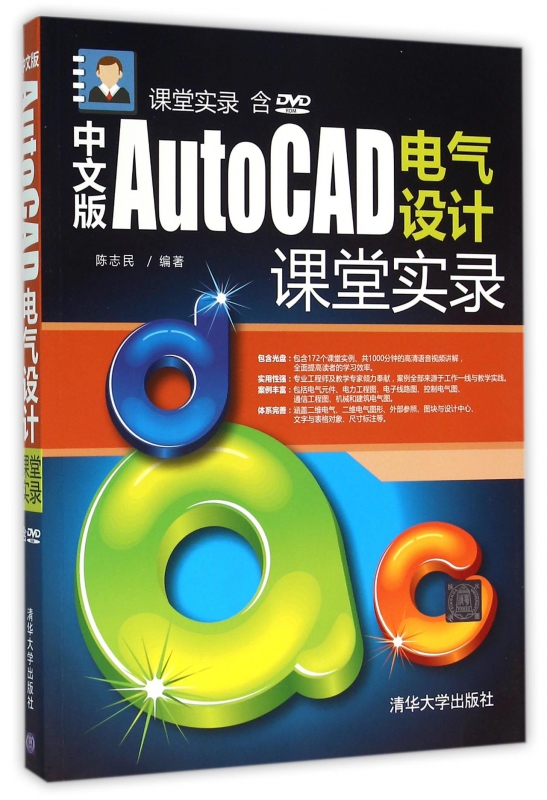 中文版AutoCAD电气设计课堂实录(附光盘)