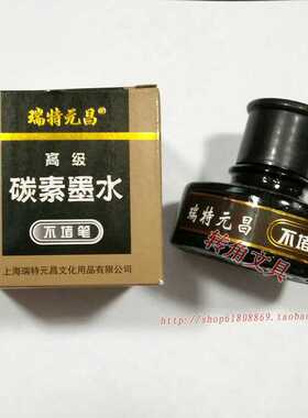 上海瑞特元昌高级碳素墨水 314不赌笔墨水 学生办公钢笔水