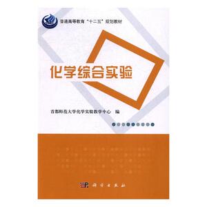 正版包邮 化学综合实验 都师范大学化学实验教学中心 书店 理学类书籍 书 畅想畅销书