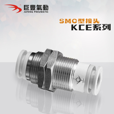 原装自封式隔板直通快插接头KCE04 KCE06-00 KCE08-10-12-00