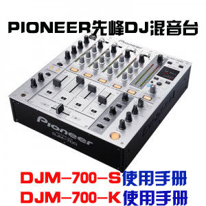 先峰PIONEER DJM700S说明书 先峰DJM700K混音台中文使用手册