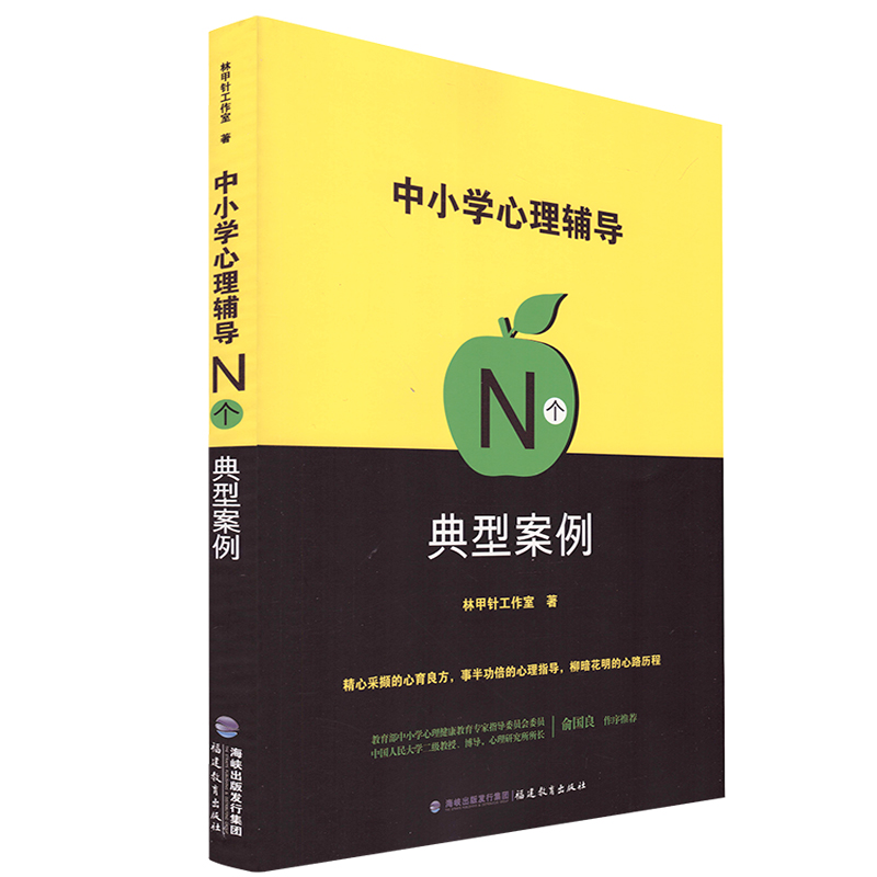 中小学心理辅导n个典型案例 梦山书系 教师用书 心理健康教育图书
