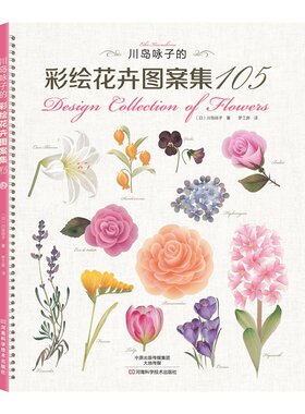 【出版社直销】川岛咏子的彩绘花卉图案集105
