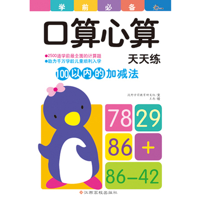 东方沃野：学前口算心算天天练100以内的加减法(口算心算天天练，快快乐乐上小学！)