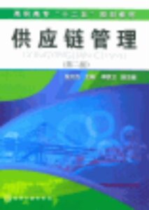供应链管理(第2版高职高专十二五规划教材)-张文杰【化工高职】-张文杰-张文杰