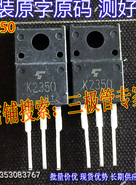 原装进口拆机原字 K2350 2SK2350 TO-220F塑封/现货测好