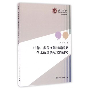 参考文献与新闻类学术语篇 黄小平 书籍 注释 互文性研究 正版 博库网 著