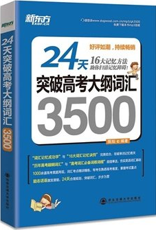 突擊2016年新東方高考英語單詞高考3500詞手冊 24天突破高考大綱詞匯3500 高考3500詞高考英語詞匯書籍高中單詞速記