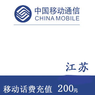 Jiangsu Mobile 200 element Mobile phone bill Recharge Fast charge direct charge 24 hour auto top upin the Mobile/Unicom/Telecom recharge center , China Mobile recharge cards  category - from Buy2taobao.com to provide professional Taobao agent buy service