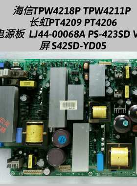 长虹 PT4206 PT4209 电源板 LJ44-00068A PS-423SD V3.1 YD05