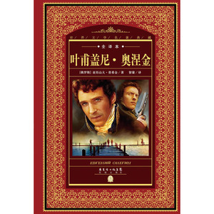 世界文学名著典藏·全译本：叶甫盖尼·奥涅金