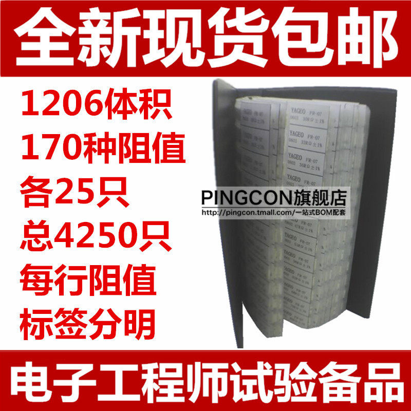 1206贴片电阻包 170种每种25只共4250只 1% 样品本 样品册 元件包