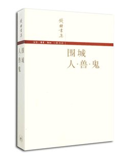 钱钟书集：围城 人.兽.鬼(简体版)   钱锺书二十世纪重要的学术和文学经典 三联 正版书籍