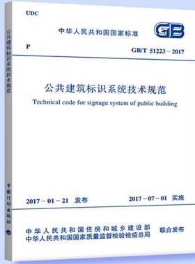 GB/T 51223-2017公共建筑标识系统技术规范