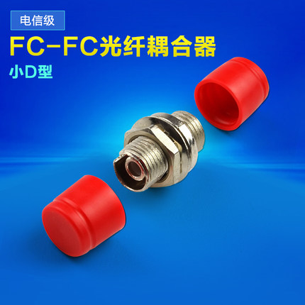 光纤法兰盘 fc-fc光纤耦合器 连接器 适配器fc法兰小d型电信级