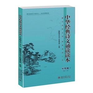 中华经典诗文诵读读本·中学篇Ⅱ（第二版）