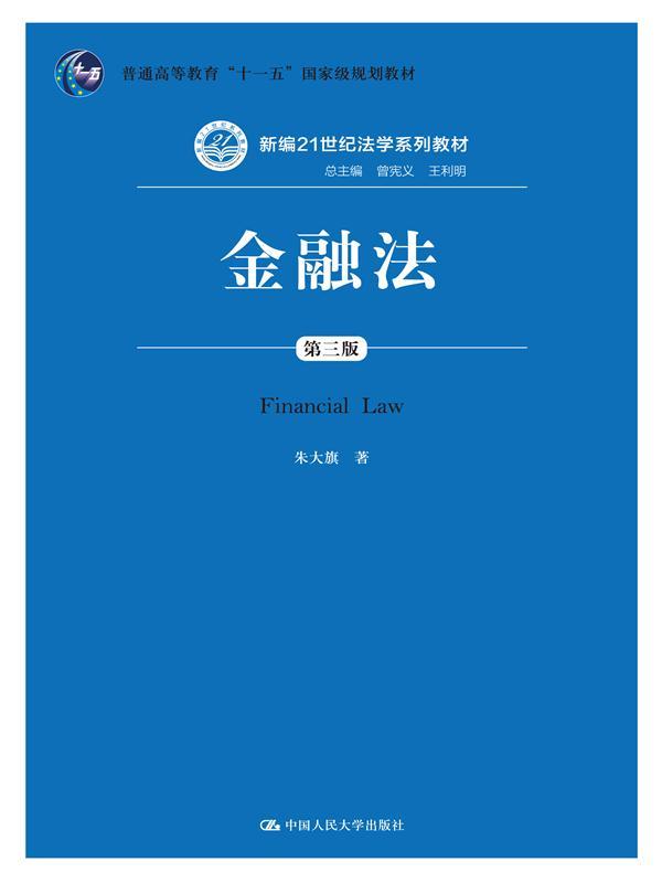 金融法（第三版）新编21世纪法学系列教材 朱大旗 中国人民大学9787300200149