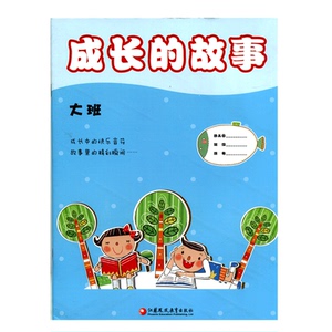 成长的故事 大班（泗阳版）儿童成长  幼儿学前记录册 江苏凤凰教育出版社