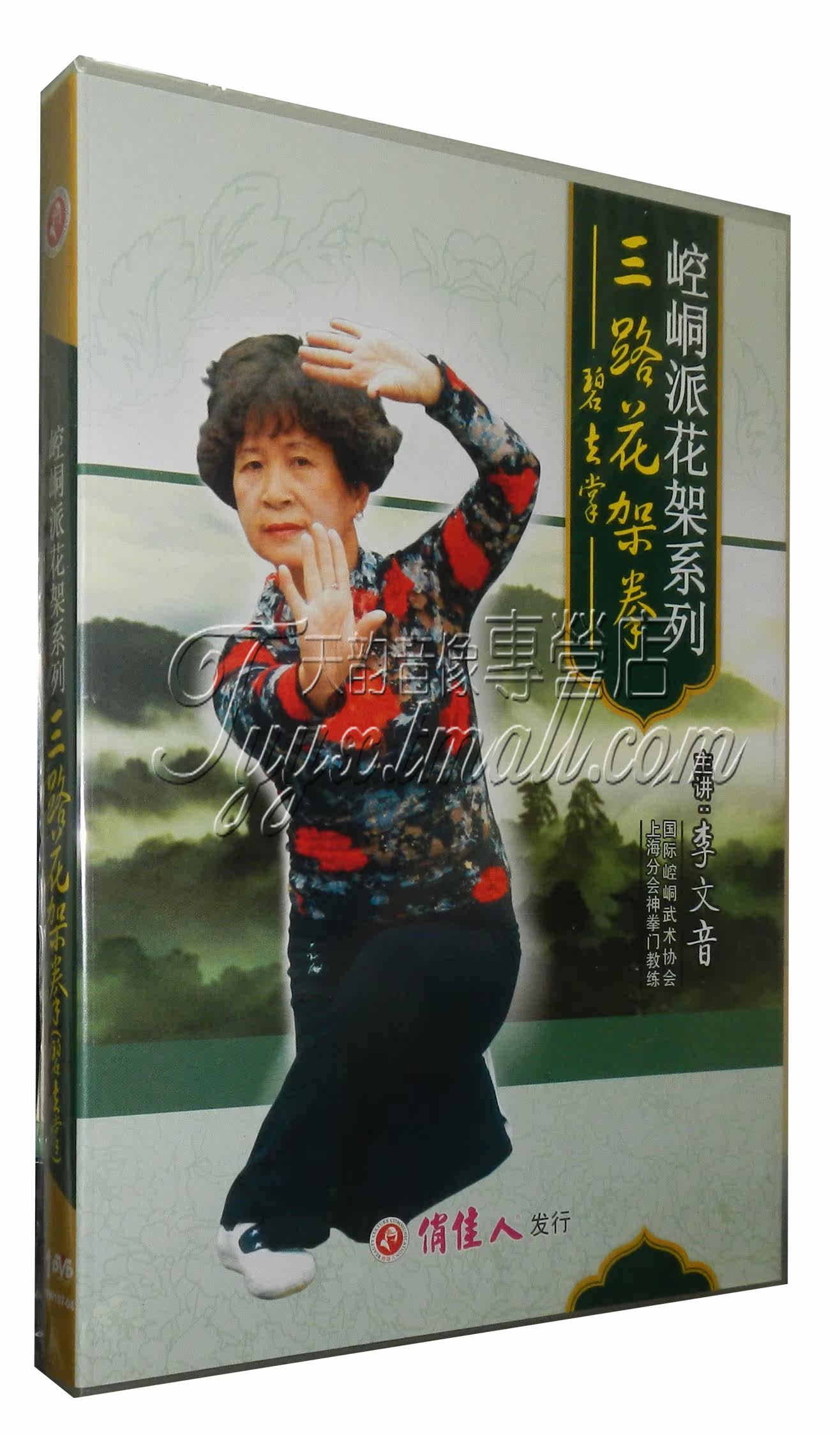 【原装正版】崆峒派花架系列 三路花架拳 1dvd 主讲:李文音