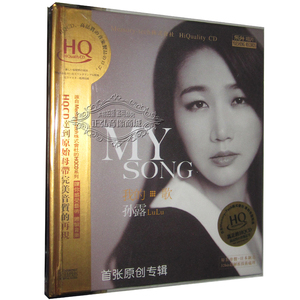 正版发烧CD 孙露 我的歌 MY SONG 原创专辑 2015新专辑 HQCD 1CD