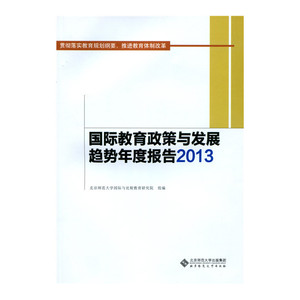 国际教育政策与发展趋势年度报告2013