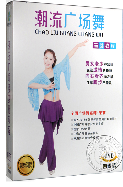 正版 茉莉教跳潮流广场舞基础教程4dvd 广场舞教学光盘dvd